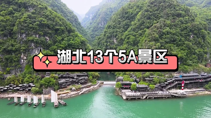 湖北13个5A景区，你去过几个？ - 天天要闻