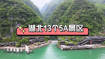 湖北13个5A景区，你去过几个？