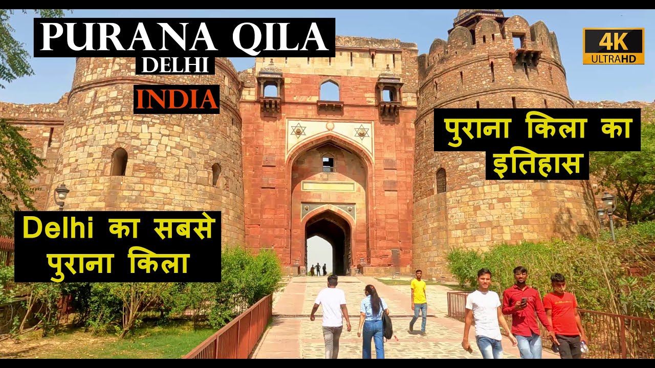 Purana Qila History | Purana Qila | New Delhi | Old Fort of Delhi | 4k