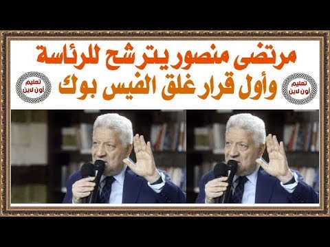 مرتضى منصور يترشح لرئاسة الجمهورية وأول قراراته غلق الفيس بوك