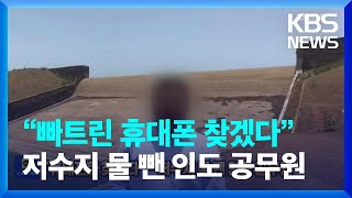 “빠트린 휴대폰 찾겠다”…저수지 210만L 물 뺀 인도…