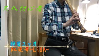 【尺八6ヶ月】「紅蓮華」練習