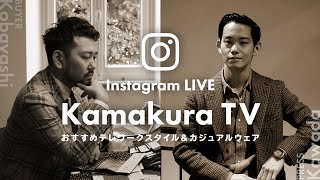 鎌倉TV LIVE  |  おすすめテレワークスタイル＆カジュアルウェア[2021.01.12]