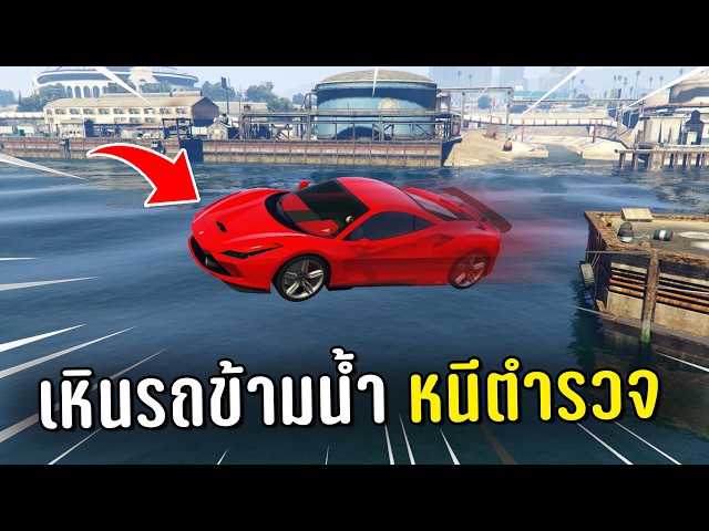 ทำงานดำแล้วขับรถเหินข้ามน้ำหนีตำรวจ ในเกม GTA V Roleplay (ภาค 3)