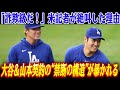 大谷＆山本に“狂気の大型契約”と嘲笑した評論家が今ガチ後悔…ドジャースがたった2年で“利益爆増”した裏に潜む、誰も語れなかったヤバい構造とは…!「これはバーゲンどころか詐欺級だ」と米記者が叫んだ