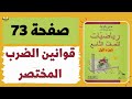 قوانين الضرب المختصر صفحة 73 رياضيات للصف التاسع משבצת גבי יקואל 