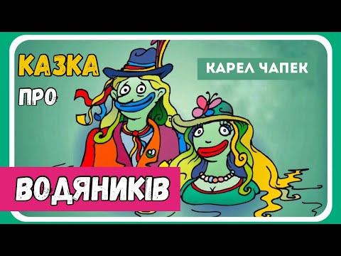 Видео: АУДІО КАЗКА ПРО ВОДЯНИКІВ (Карел Чапек) - слухати казки на ніч онлайн | АУДІОКАЗКА для дітей