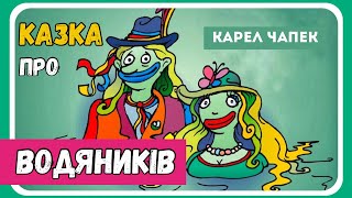 АУДІО КАЗКА ПРО ВОДЯНИКІВ (Карел Чапек) - слухати казки на ніч онлайн | АУДІОКАЗКА для дітей