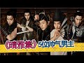 邓伦赵又廷合作，《晴雅集》双男主大戏，其他几位男配角也很抢镜。盘点《晴雅集》五位男演员。看邓伦/赵又廷/汪铎/徐开骋/孙晨竣，如何演绎阴阳师东方之美。