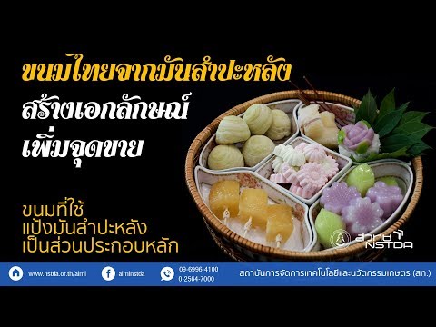 ขนมไทยจากมันสำปะหลัง ตอนที่ 2 ขนมหวานของไทยที่มีแป้งมันสำปะหลังเป็นส่วนประกอบหลัก