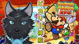 【ペーパーマリオRPGリメイク】＃10　ステージ6後編！ピカリーヒルズのピカリー神殿！🏘🐺【津軽弁狛犬Vtuber】