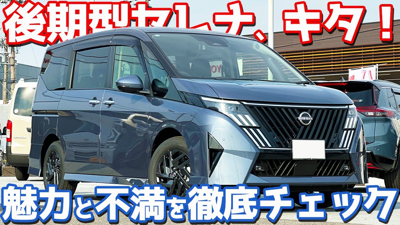 【後期型はアレがない!?】 日産 新型セレナ 内外装紹介！マイナーチェンジモデルを徹底チェック！【NISSAN SERENA e-POWER HighwaySTAR V 2026】