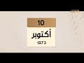 حدث في 1973 10 أكتوبر تشرين الأول 1973