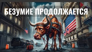 Безумие на рынке США продолжается. Обзор рынка США и РФ от 10.05.2024.