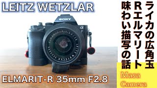 【デジタルカメラ/オールドレンズ】LEITZ WETZLAR ELMARIT-R (TYPE 1) 35mm F2.8 ライカRレンズ準広角玉をSONY α7 ソニー素ナナのフルサイズで堪能する話。