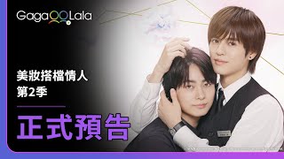 [SUB] 日本BL影集《美妝搭檔情人 第2季 Cosmetic Playlover Season 2》正式預告，1月16日起，每週五01:15點首播！︱GagaOOLala