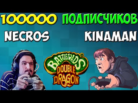 Видео: Necros и Kinaman - стрим в честь 100000 подписчиков