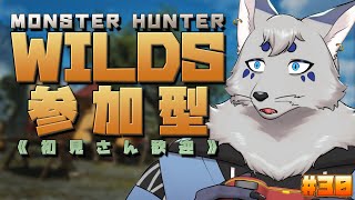 【MHWilds】みんなで楽しく狩りしよっ！Please 神護石！#30【参加型！ / ！ネタばれ注意！】