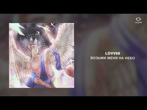 LOVV66 - ВОЗЬМИ МЕНЯ НА НЕБО