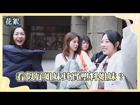 好運來 獨家花絮 看似好姐妹其實塑料姐妹