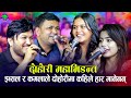 राजु र सुमनलाई इब्सल र कमलाले पारे आपत | Chhahari | Hit Dohori Juke Box 2080