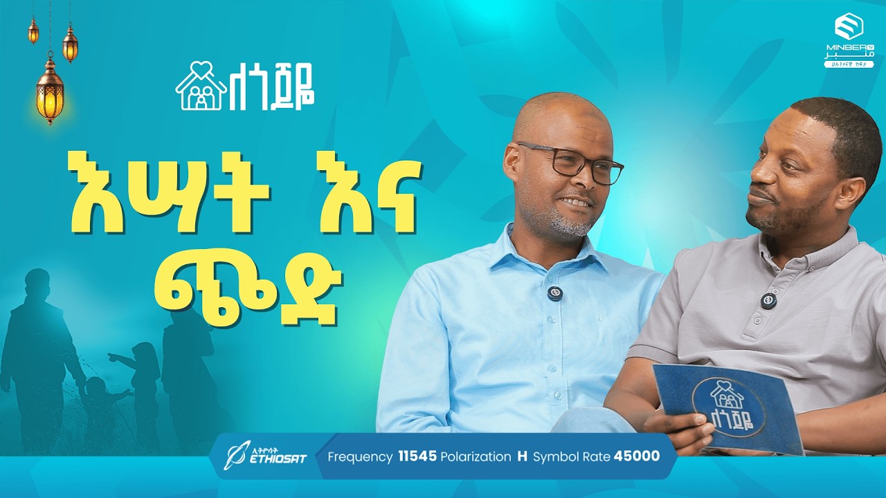 እሣት እና ጭድ .. | ምዕራፍ 2 ክፍል 34 | ለጎጆዬ ቤተሰብ ተኮር ፕሮግራም Se 2 Ep 34 #ሚንበር_ቲቪ #MinberTV