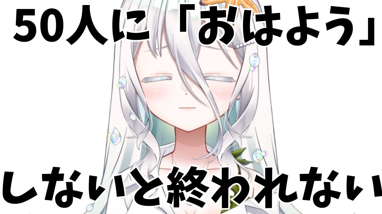 朝っぱらから「おはよう」を50人と交わしたい~!初見さん大歓迎✨たくさん話そう【海坊主の友だち100人計画Day19】【海灯めうり/新人vtuber】