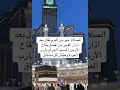 الصلاة خير من النوم بعد اذان الفجر من افضل بقاع الأرض المسجد الحرام يارب العودة وعقبال كل مشاق الصلاة خير من النوم بعد اذان الفجر من افضل بقاع الأرض المسجد الحرام يارب العودة وعقبال كل مشاق