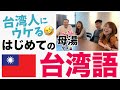 【おうち時間で台湾語】発音読みがな付き！台湾人にウケる簡単フレーズ！ネイティブと学ぶ7つの台湾語 日本朋友必看！一起學台灣旅遊好用的台語 Let's learn Taiwanese 2020ver.