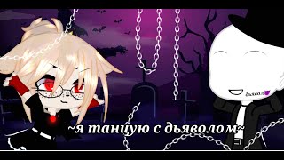 🥀🍂||клип||~я танцую с дьяволом~||gacha Club||ДЕРЗКАЯ|||🍂🥀