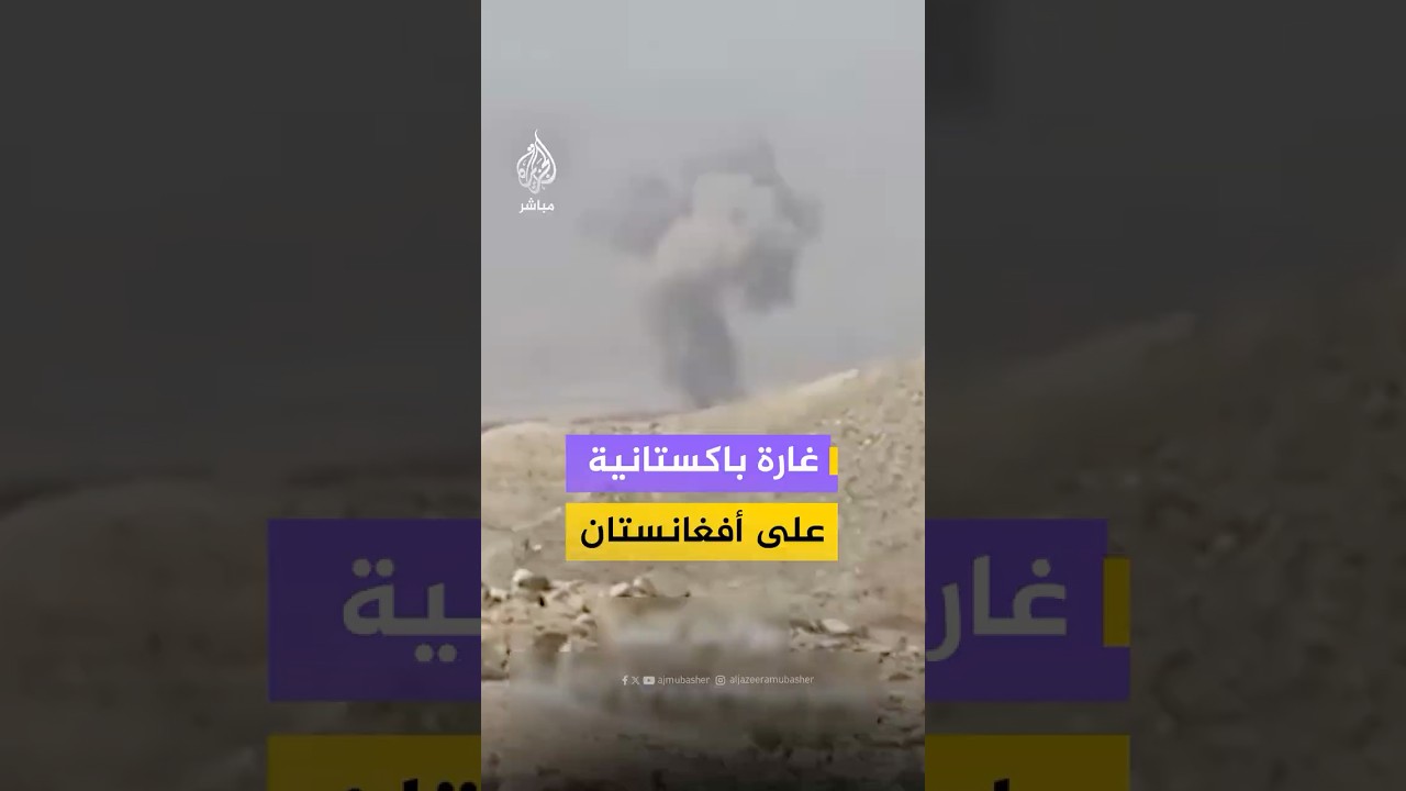 غارة باكستانية على موقع في ولاية لغمان الأفغانية