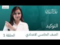 التوكيد الحلقة الاولى الخامس اعدادي الست رفل الزبيدي