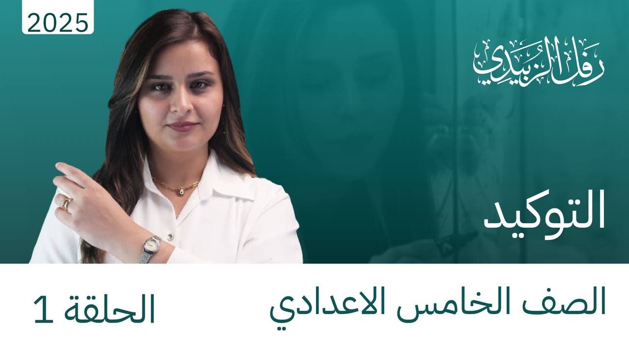 التوكيد/ الحلقة الاولى / الخامس اعدادي / الست رفل الزبيدي