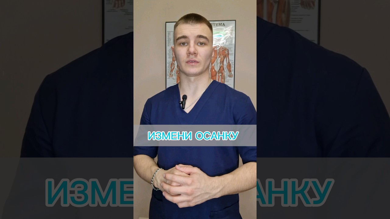3 упражнения которые изменят #медицина #массаж #здоровье #доктор #кинезиология #тело осанку