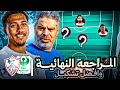 التشكيل المتوقع لتعويض الغيابات المراجعه النهائيه لمباراه الزمالك و المصري في الكونفدرالية 
