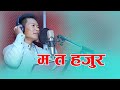 YADAN SHERMA   MA TA HAJUR   NEW NEPALI SONG