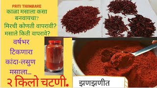 Ghati masala/chatni/कांदा-लसुण मसाला/२ किलो चटणी/kala masala/kala tikhat/चटणी/chatni recipe