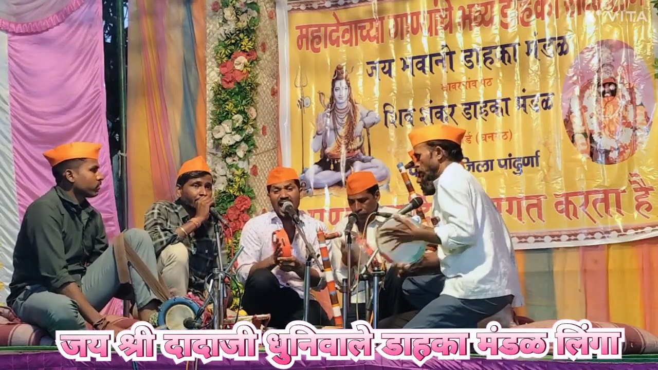 # महादेवाचे गाणे #. 🔱जय श्री दादाजी धुनिवाले डाहका मंडळ लिंगा 🔱📿 पार्ट २