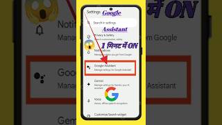 Google Assistant ON Kaise Kare | Google Assistant Enable Settings 2026 | Voice Assistant On #shorts
