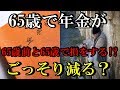 老後生活　65歳で年金がごっそり減るって本当？65歳前から年金貰えてる人は65歳になると損をする!?【知ってよかった雑学】
