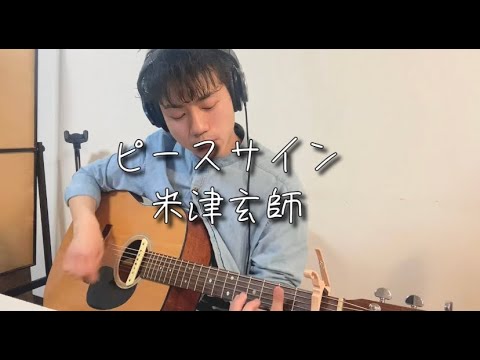 ピースサイン/米津玄師 カバー　高杉尊