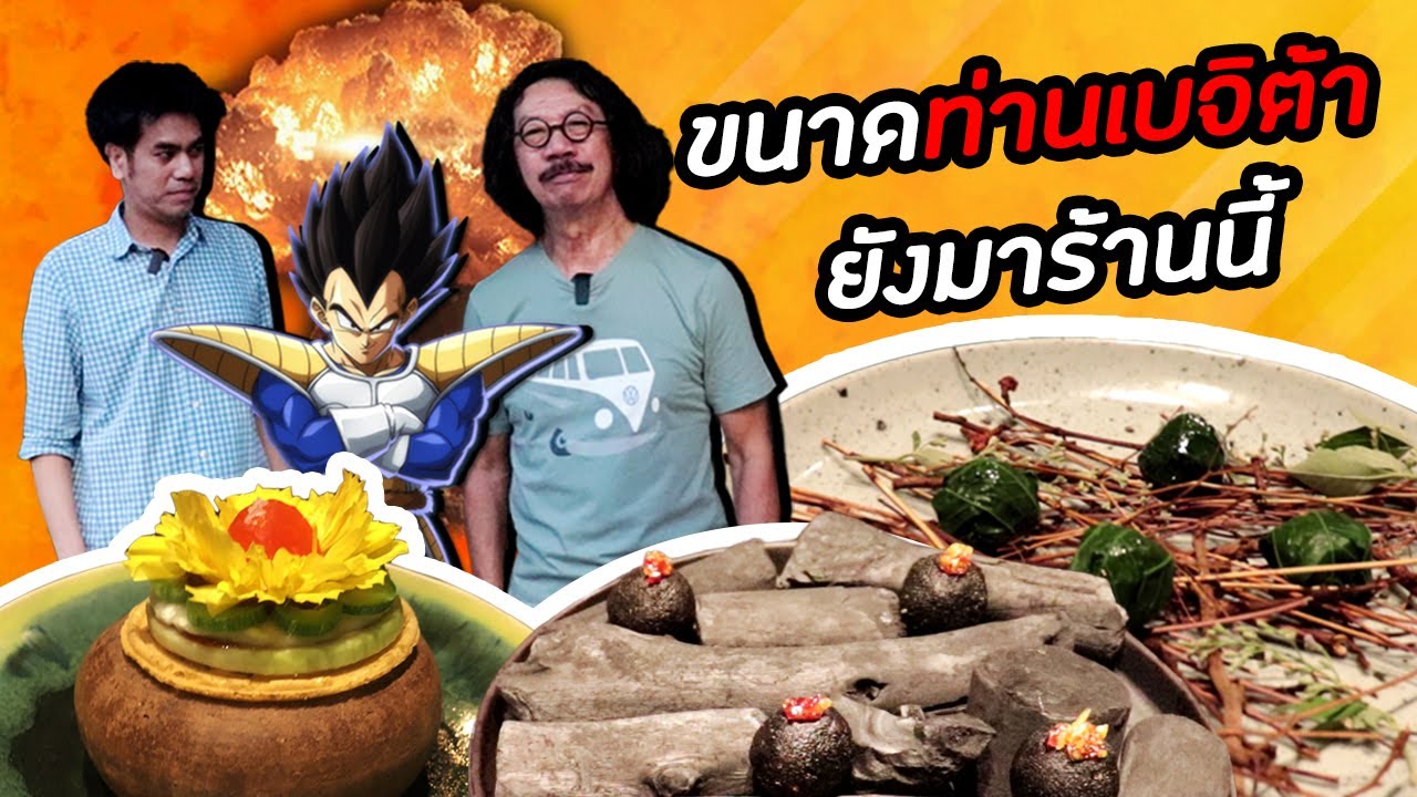 Ep.13 เบจิต้า( น้าไก ) บุกร้าน 80/20 มิชลินสตาร์ 1 ดาว