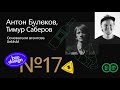 Антон Булеков, Тимур Саберов | Brodesign Community