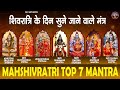 शिवरात्रि के दिन सुने जाने वाले मंत्र || Mahashivratri Special || 7 Most Powerful Morning Mantras