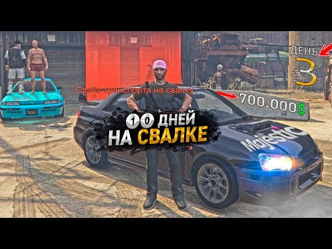 Видео: 10 ДНЕЙ НА СВАЛКЕ. День - 3. ЛУЧШИЙ ЗАРАБОТОК на MAJESTIC RP GTA 5 / ГТА 5 РП МАДЖЕСТИК