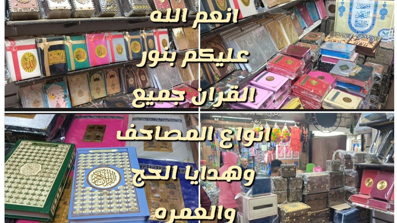 جميع أنواع المصاحف من اكبر الاحجام الي الاصغر وهدايا الحج والعمرة