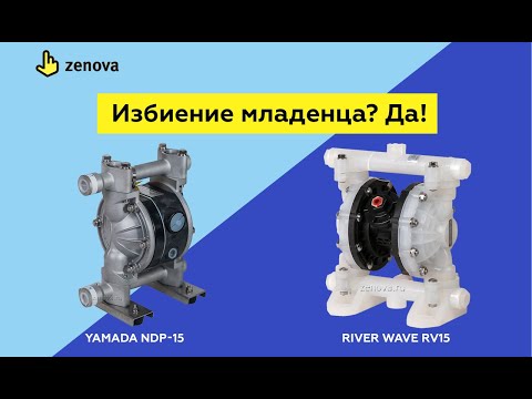 Избиение младенца? Да! Сравнительный тест насосов Yamada NDP-15 и River Wave RV15