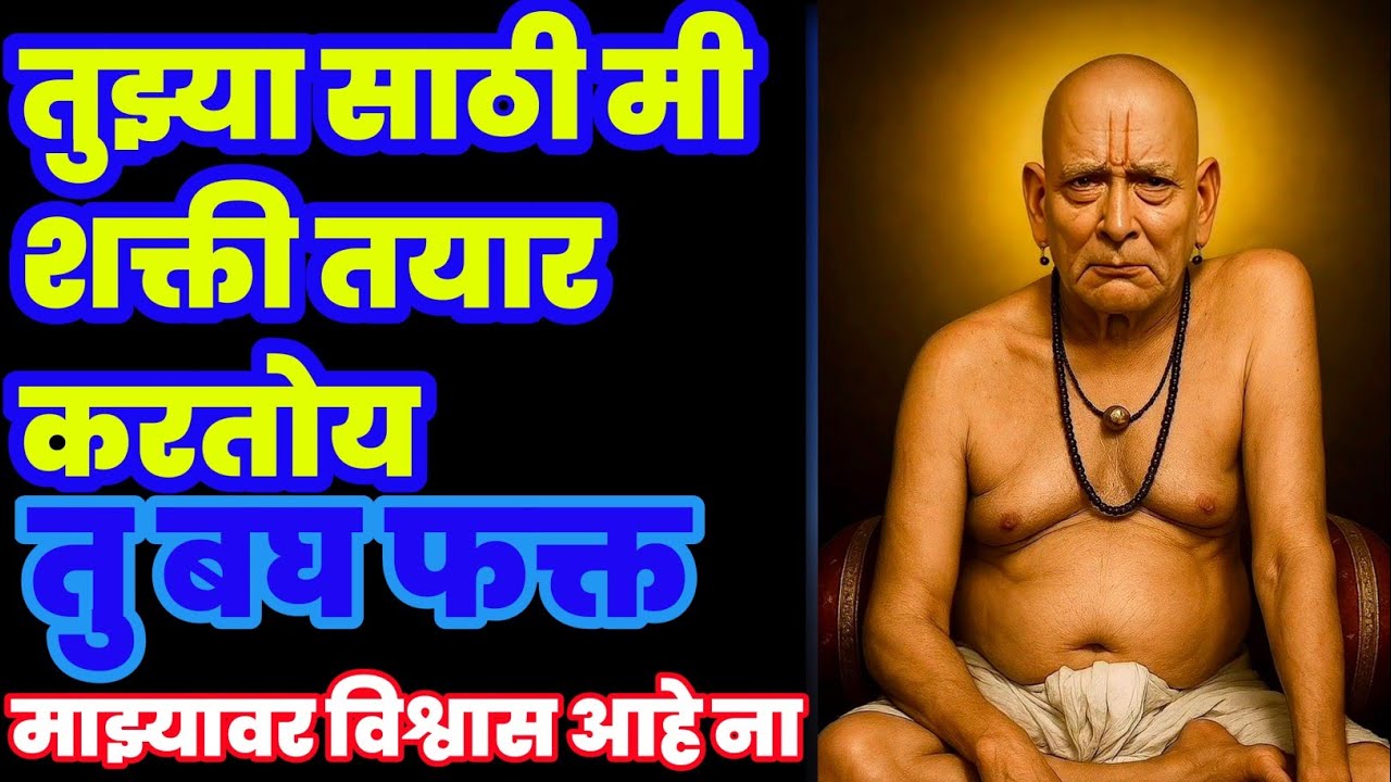 मी तयार करतोय तुझ भविष्य 72 तासांत आनंदाची बातमी मिळेल |Swami marathi 