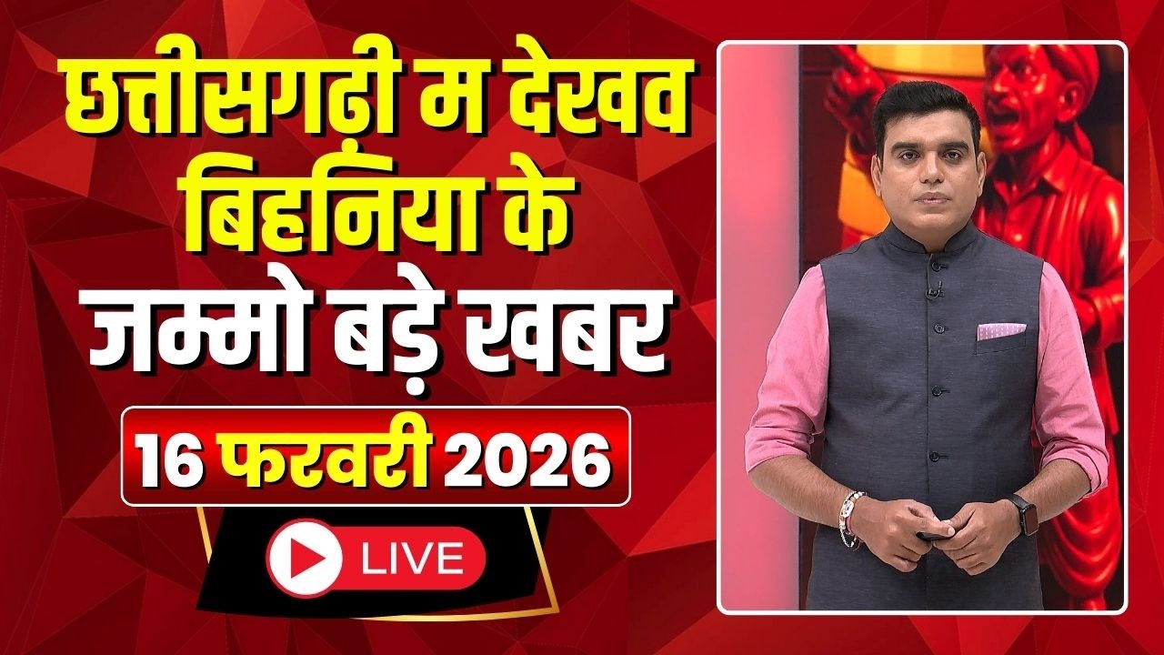 Chhattisgarhi News: बिहनिया ले जानव प्रदेस के हाल छत्तीसगढ़ी में |हमर बानी हमर गोठ |16 February 2026