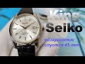 Обзор King Seiko SDKA001